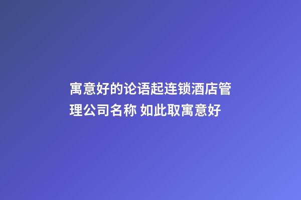 寓意好的论语起连锁酒店管理公司名称 如此取寓意好